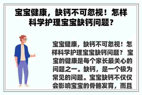 宝宝健康，缺钙不可忽视！怎样科学护理宝宝缺钙问题？